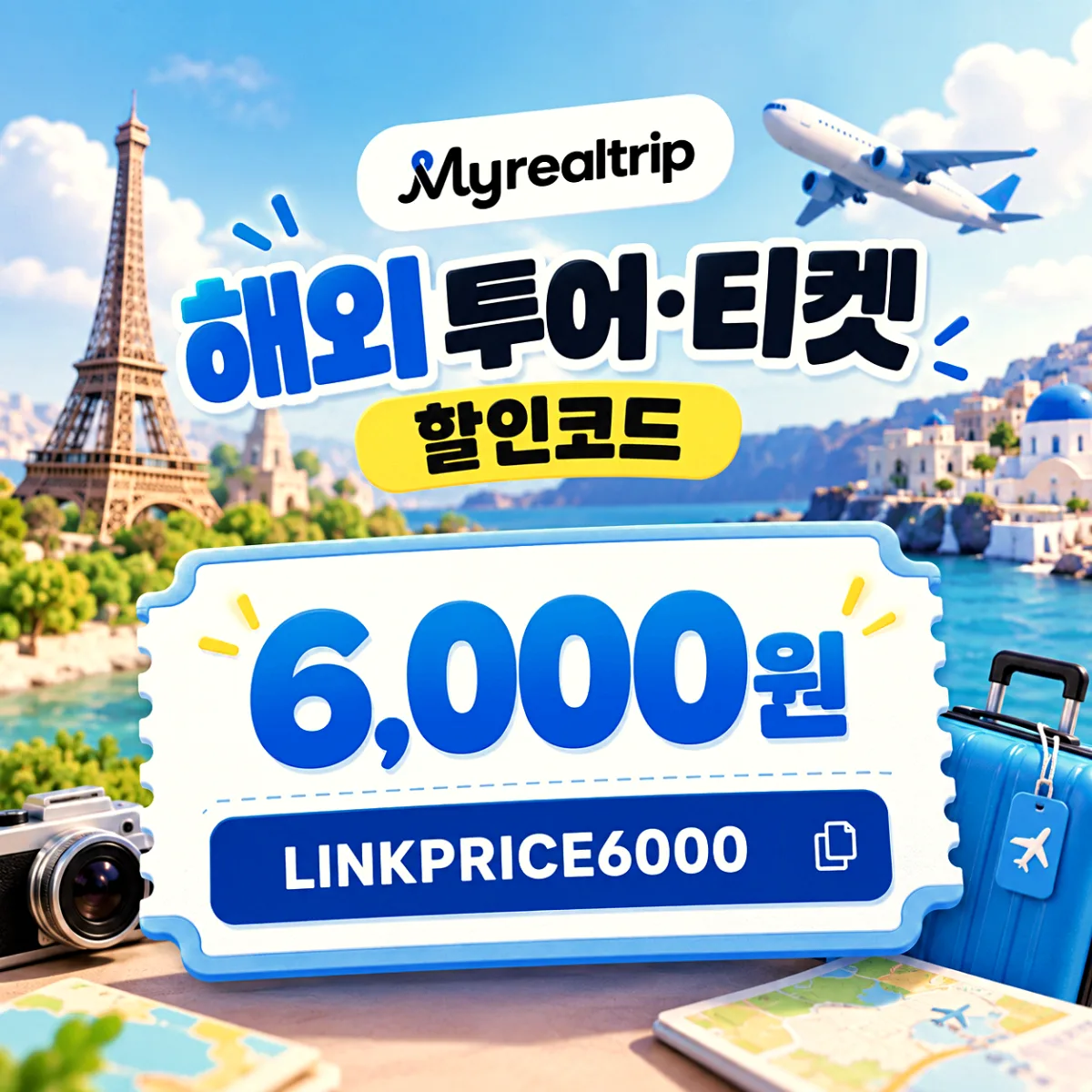 마이리얼트립 해외 투어·티켓 6,000원 할인코드