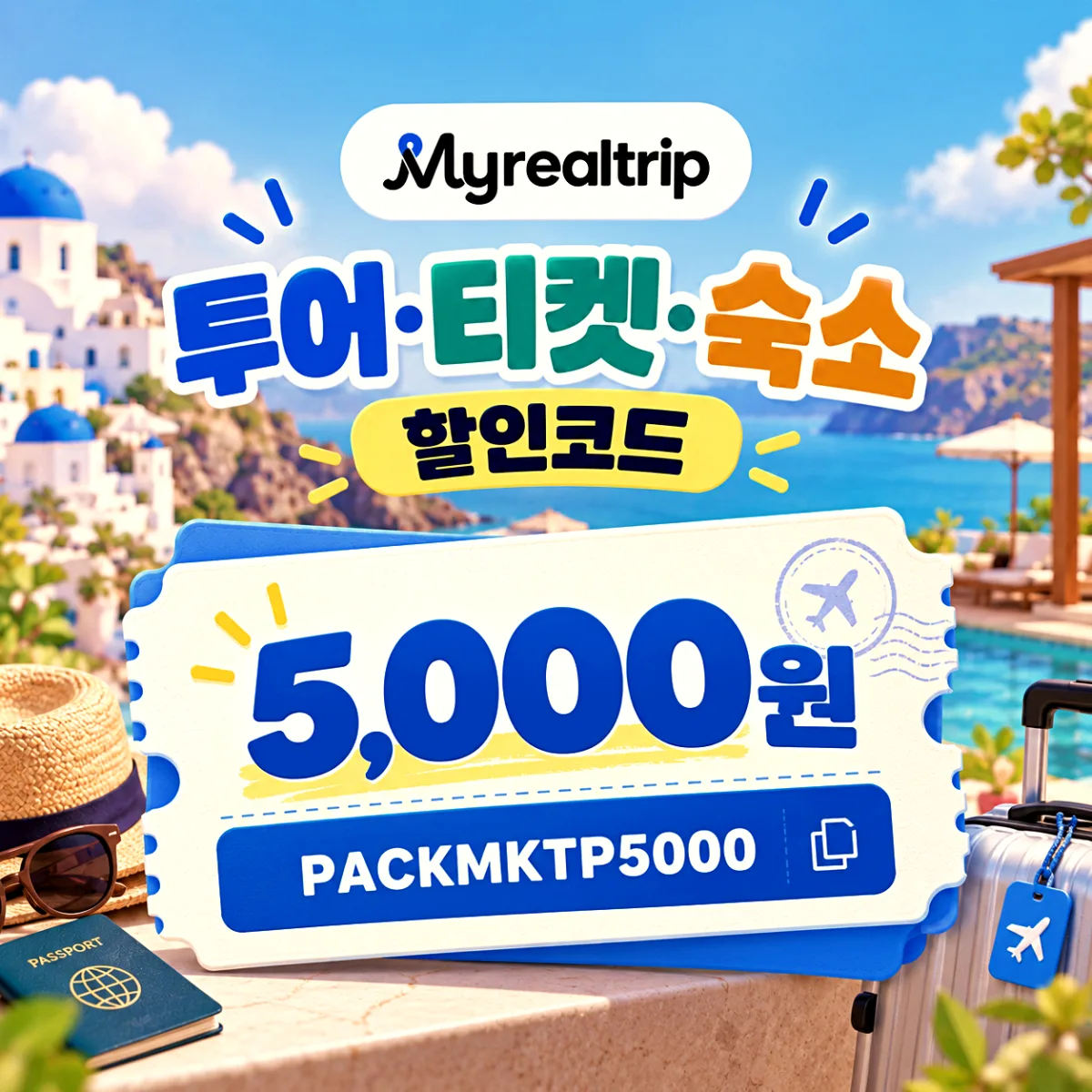 마이리얼트립 투어·티켓·숙소 5,000원 할인코드