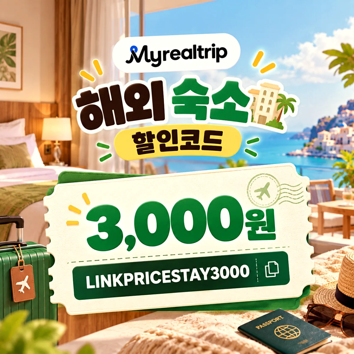 마이리얼트립 해외 숙소 3,000원 할인코드