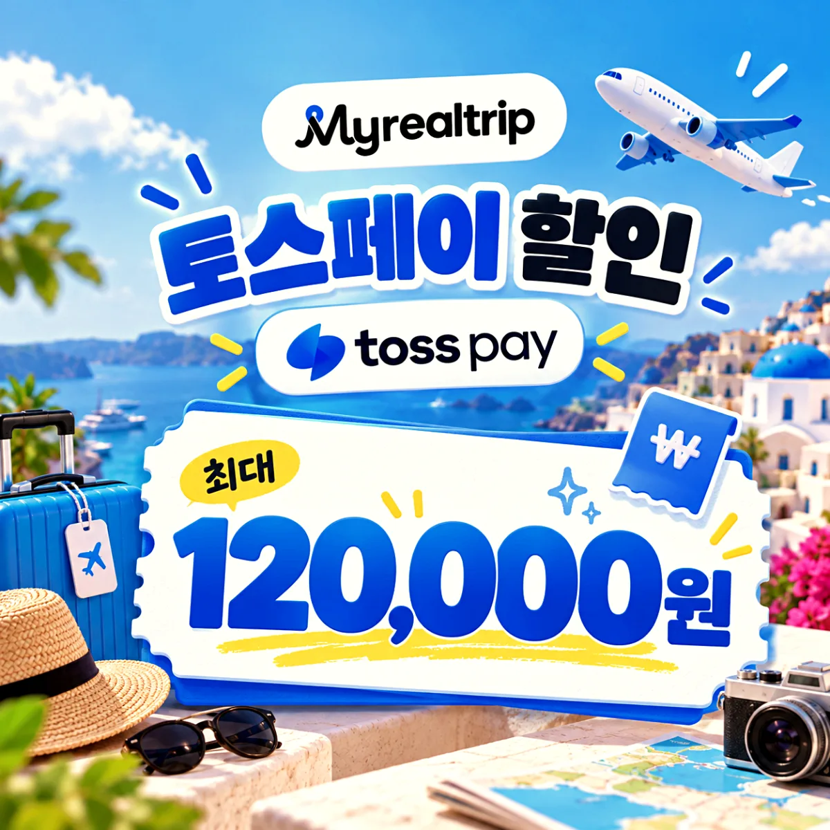 마이리얼트립 토스페이 즉시할인