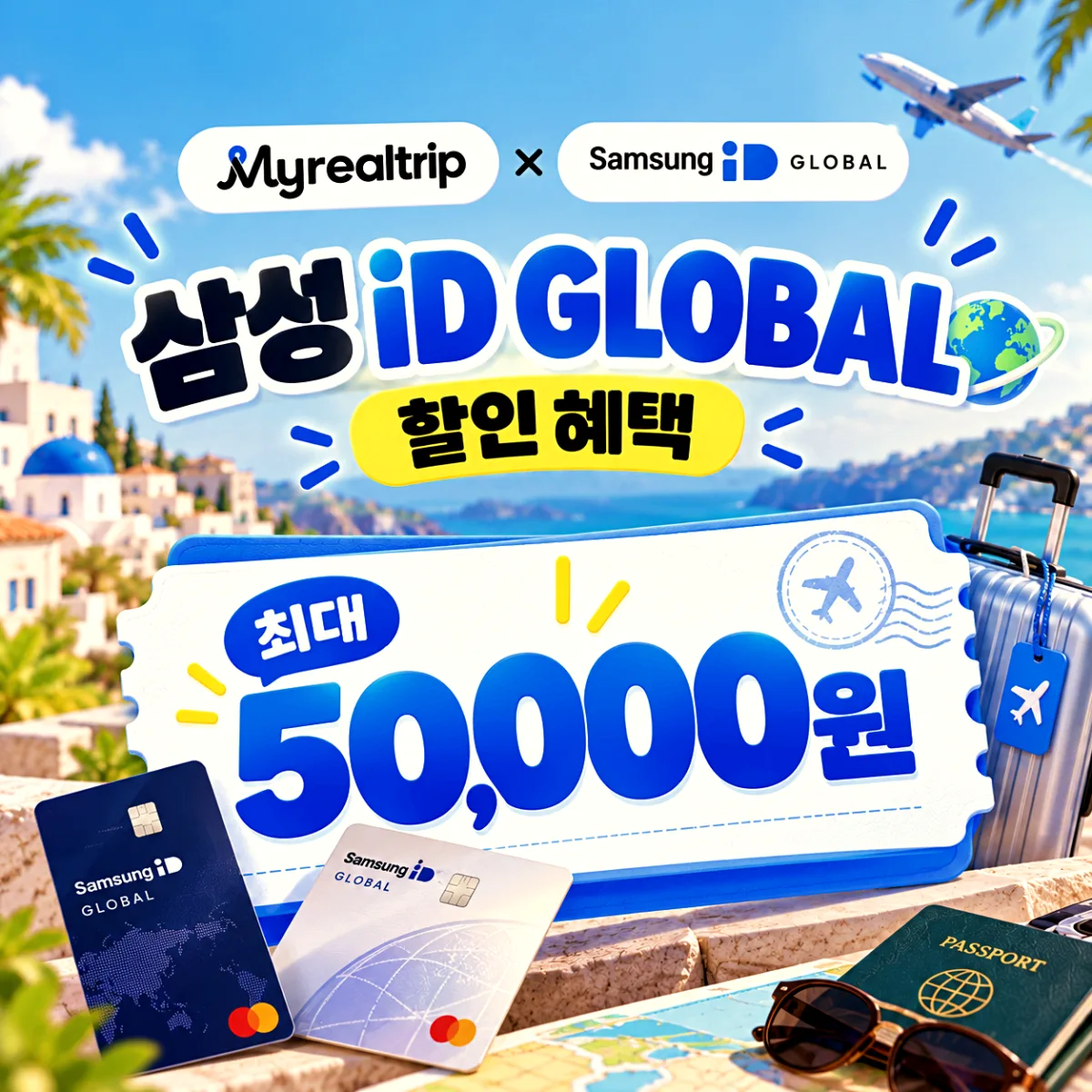 마이리얼트립 삼성 iD GLOBAL 카드 결제일 할인